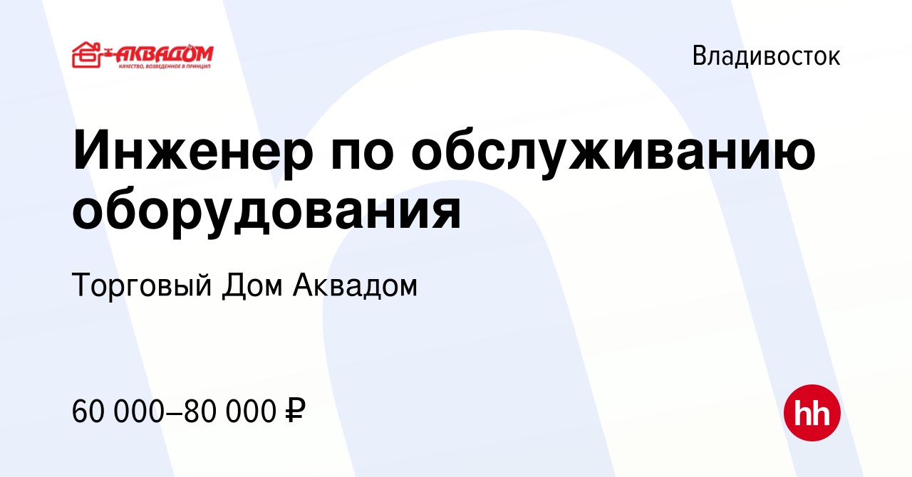 Вакансия Инженер по обслуживанию оборудования во Владивостоке, работа в  компании Торговый Дом Аквадом