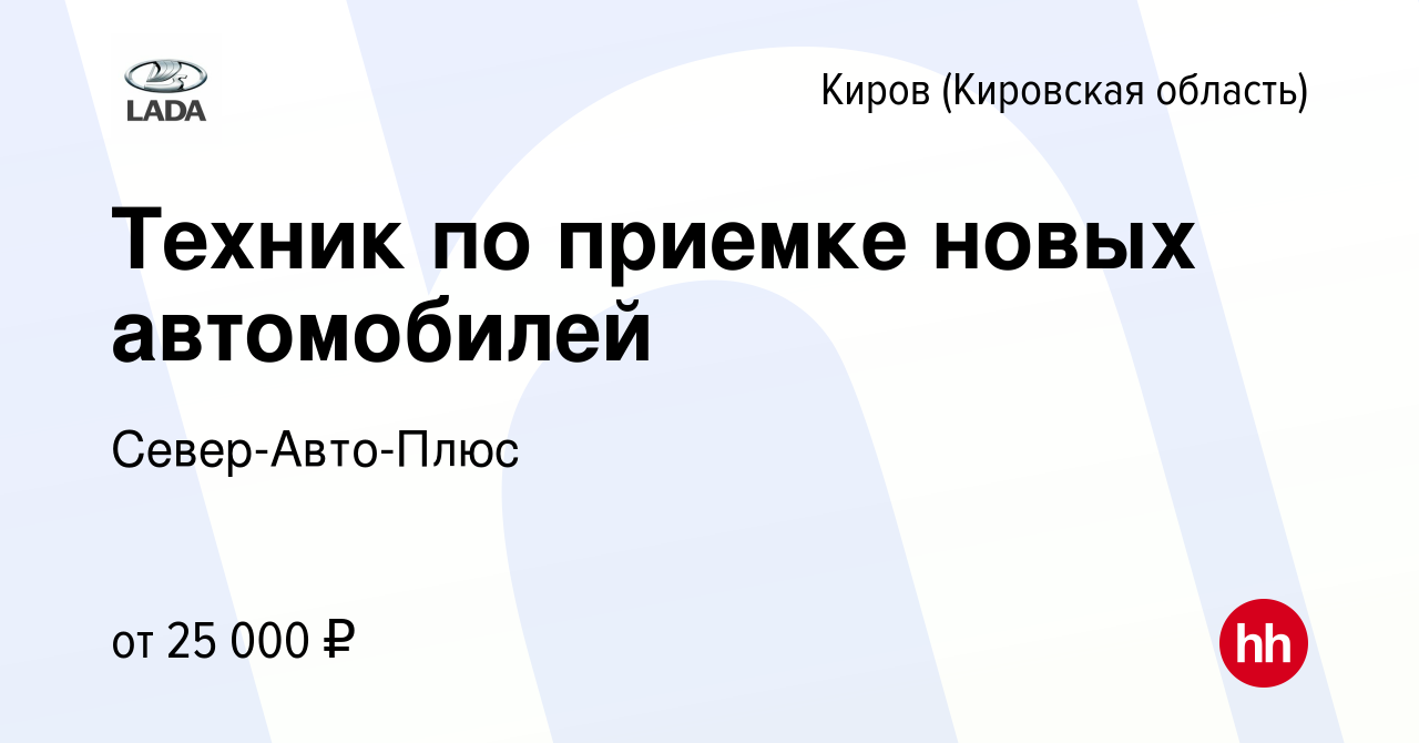 Вакансия Техник по приемке новых автомобилей в Кирове (Кировская область),  работа в компании Север-Авто-Плюс (вакансия в архиве c 25 ноября 2023)