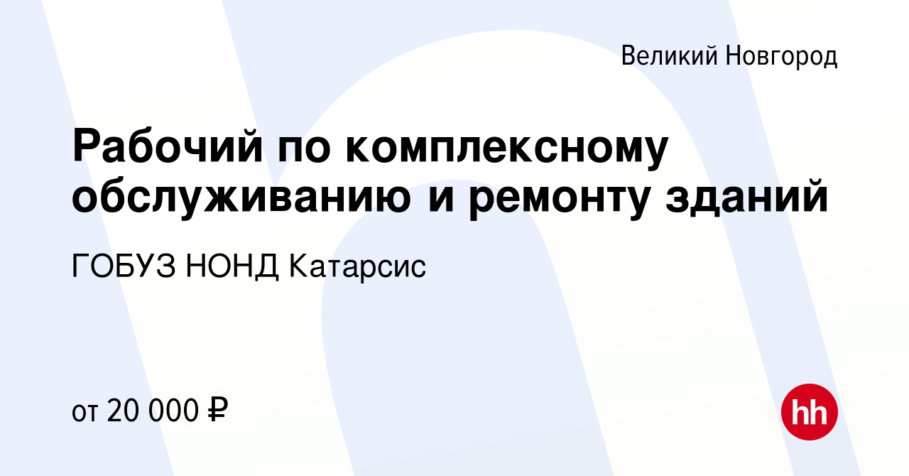 Вакансия Рабочий по комплексному обслуживанию и ремонту зданий в Великом  Новгороде, работа в компании ГОБУЗ НОНД Катарсис