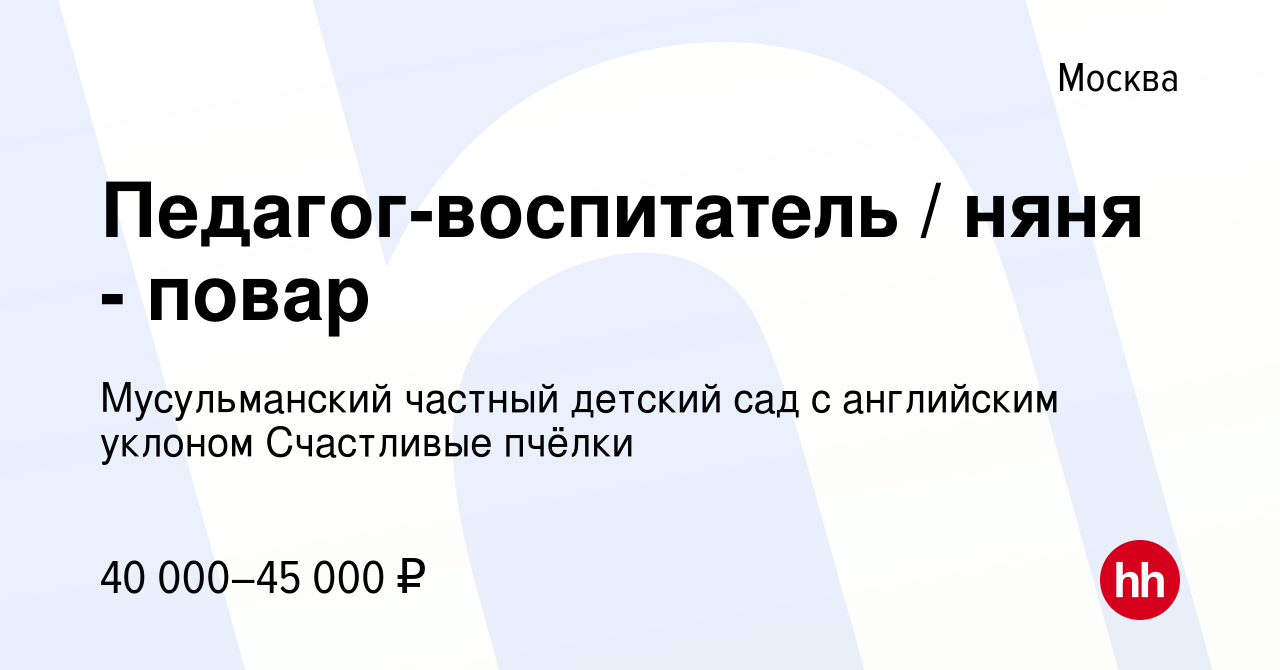 Вакансия Педагог-воспитатель / няня - повар в Москве, работа в компании  Мусульманский частный детский сад с английским уклоном Счастливые пчёлки  (вакансия в архиве c 25 ноября 2023)