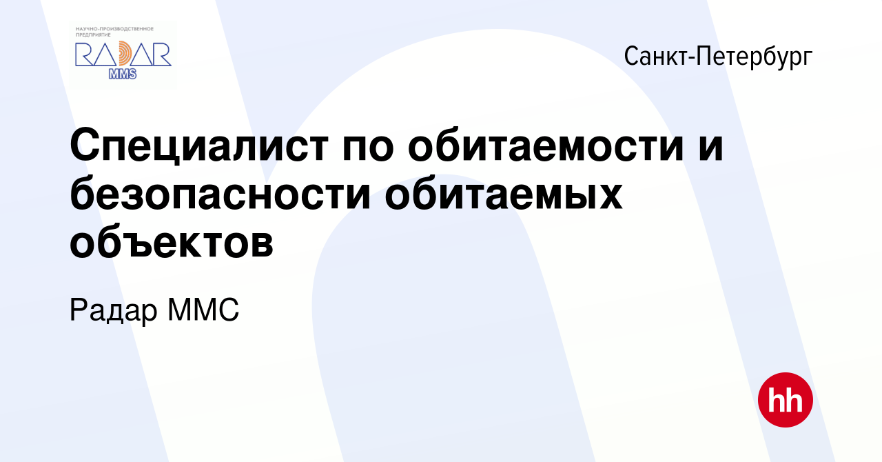 Вакансия Специалист по обитаемости и безопасности обитаемых объектов в  Санкт-Петербурге, работа в компании Радар ММС