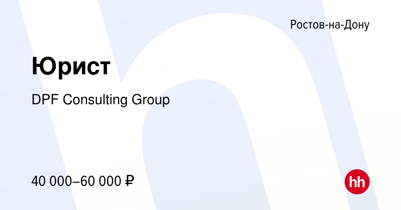 Вакансия Юрист в Ростове-на-Дону, работа в компании DPF Consulting Group  (вакансия в архиве c 25 ноября 2023)