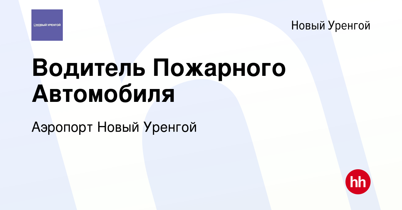 Вакансия Водитель Пожар‎ного Автомобиля в Новом Уренгое, работа в компании  Аэропорт Новый Уренгой (вакансия в архиве c 25 ноября 2023)