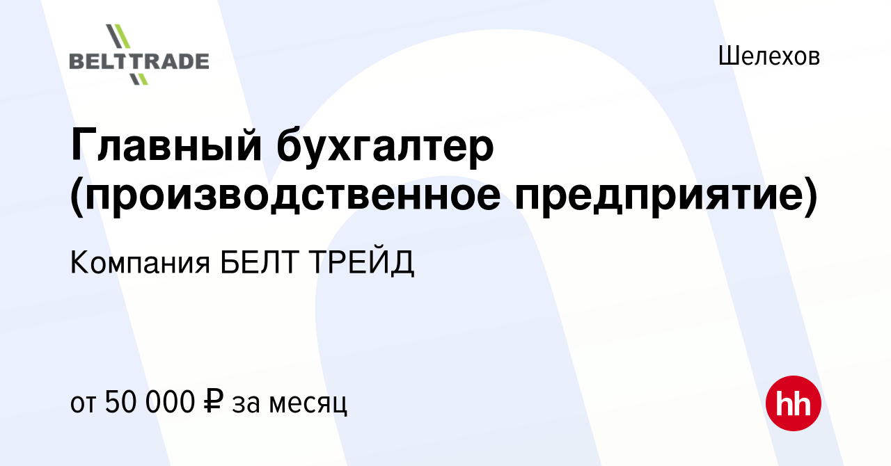 Вакансия Главный бухгалтер (производственное предприятие) в Шелехове, работа  в компании Компания БЕЛТ ТРЕЙД (вакансия в архиве c 14 ноября 2023)