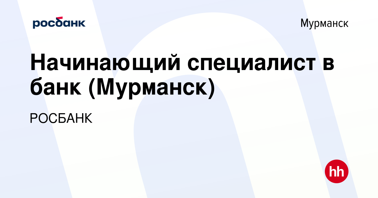 Вакансия Начинающий специалист в банк (Мурманск) в Мурманске, работа в  компании «РОСБАНК» (вакансия в архиве c 16 декабря 2023)