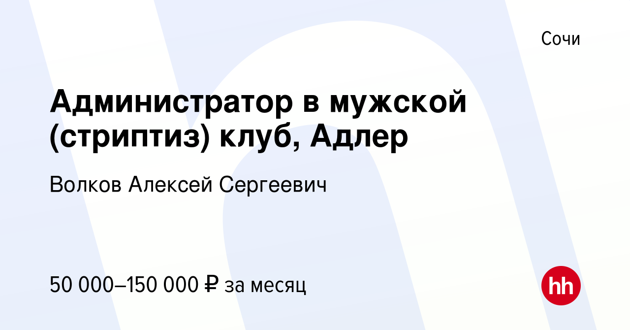 Вакансия Администратор в мужской (стриптиз) клуб, Адлер в Сочи, работа в  компании Волков Алексей Сергеевич (вакансия в архиве c 25 ноября 2023)