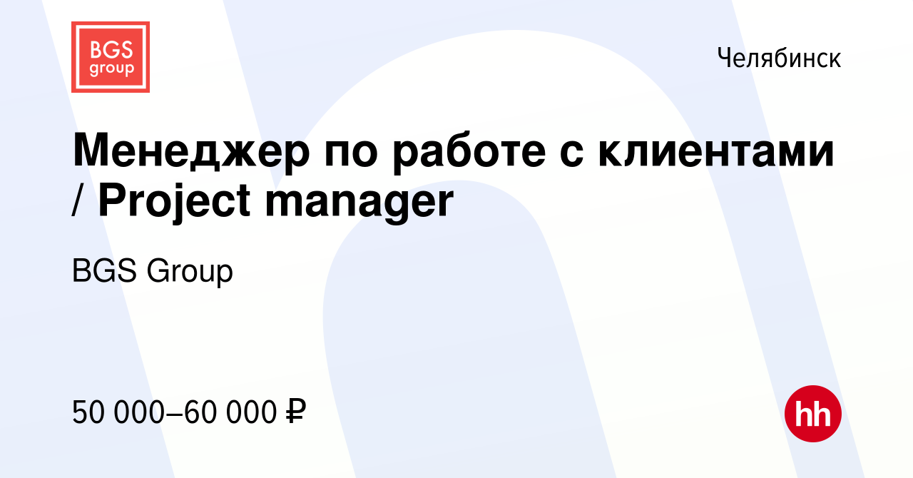 Вакансия Менеджер по работе с клиентами / Project manager в Челябинске,  работа в компании BGS Group (вакансия в архиве c 19 ноября 2023)