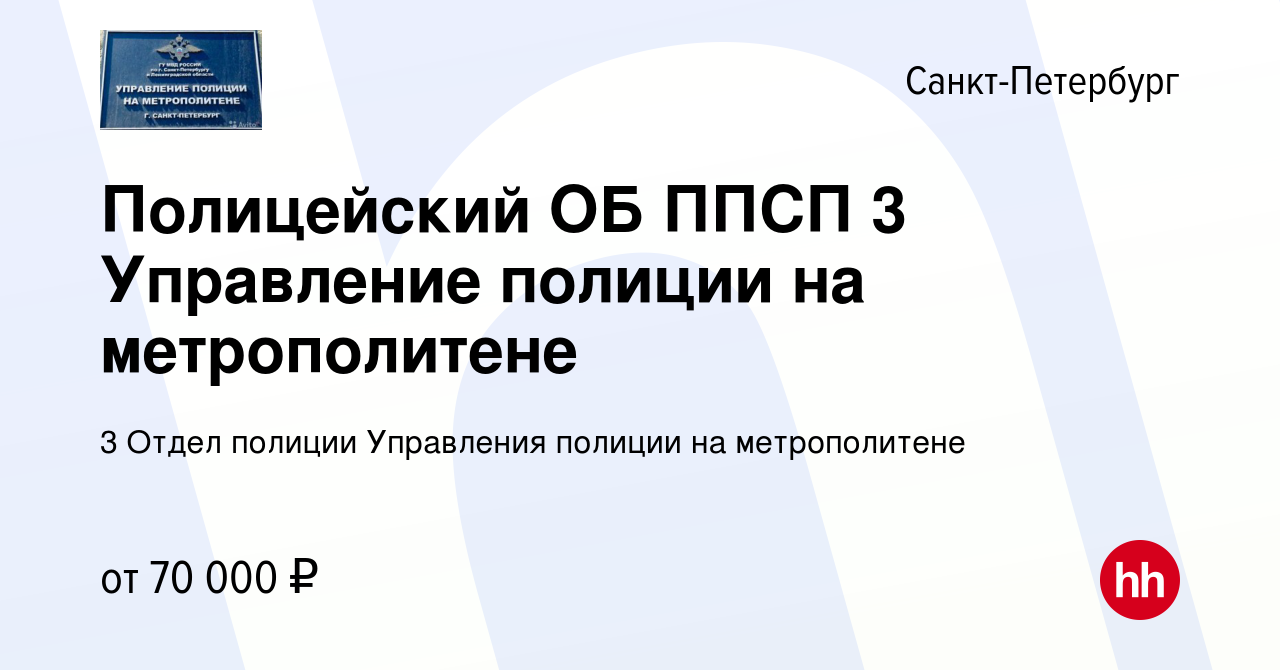 Вакансия Полицейский ОБ ППСП 3 Управление полиции на метрополитене в Санкт- Петербурге, работа в компании 3 Отдел полиции Управления полиции на  метрополитене (вакансия в архиве c 25 ноября 2023)