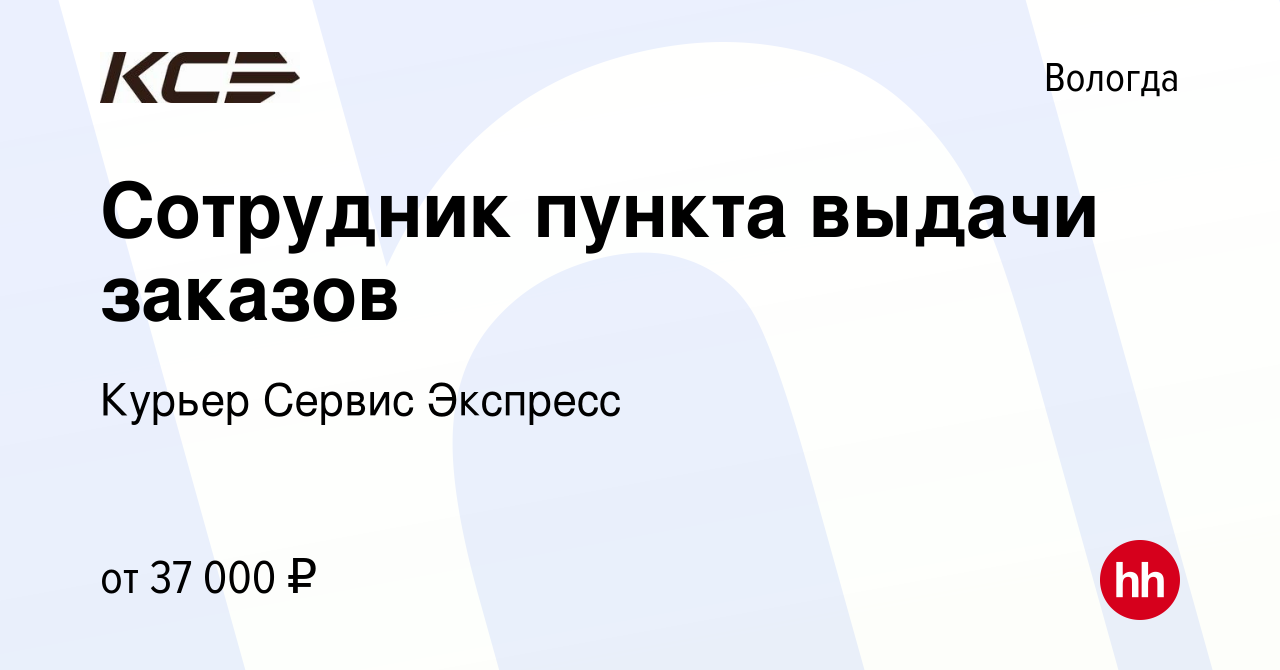 Вакансия Сотрудник пункта выдачи заказов в Вологде, работа в компании  Курьер Сервис Экспресс (вакансия в архиве c 21 декабря 2023)