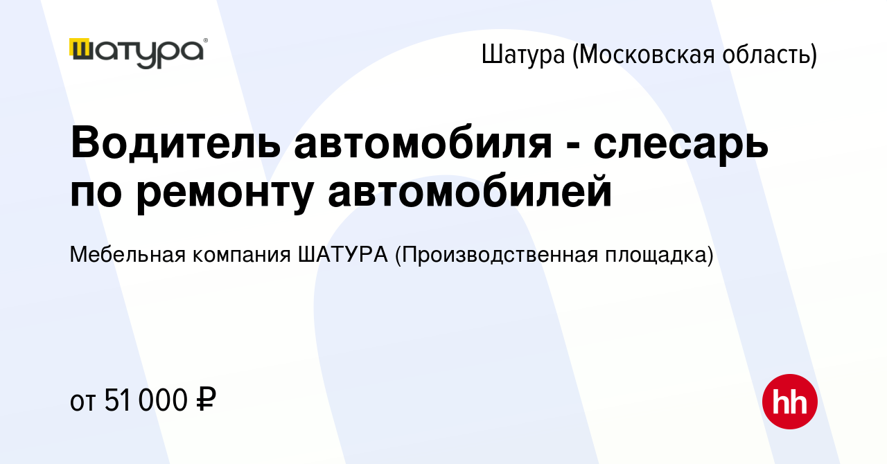 Вакансия Водитель автомобиля - слесарь по ремонту автомобилей в Шатуре,  работа в компании Мебельная компания ШАТУРА (Производственная площадка)  (вакансия в архиве c 21 января 2024)