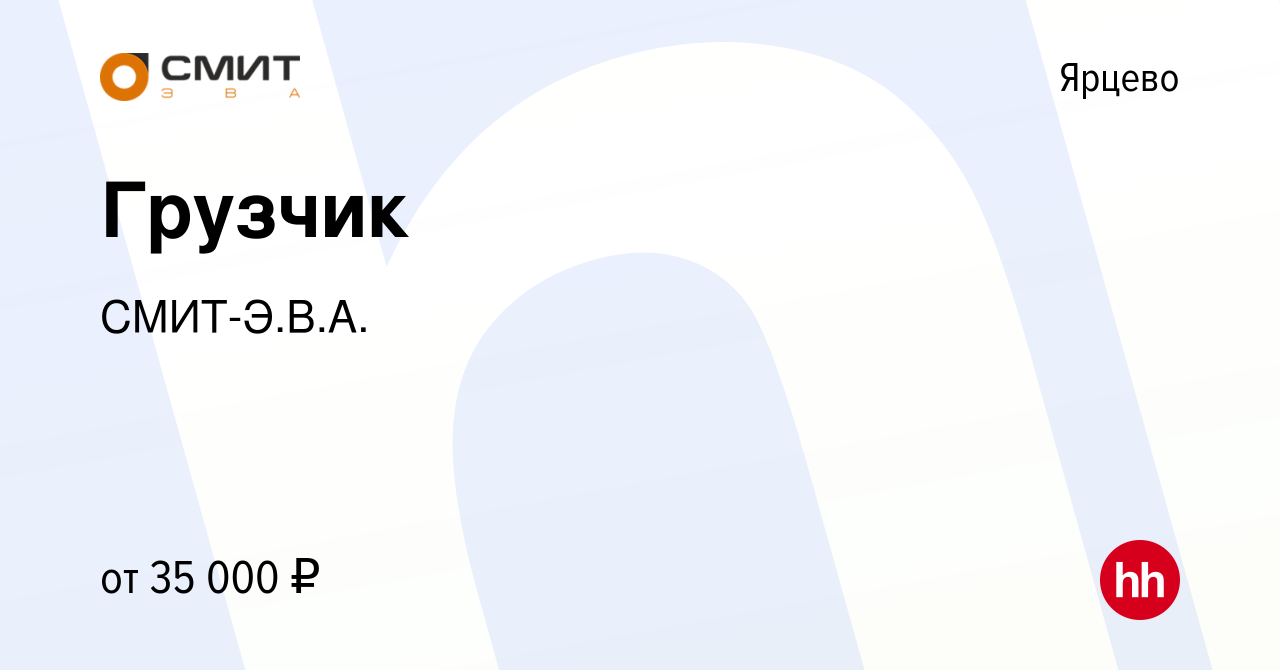 Вакансия Грузчик в Ярцево, работа в компании СМИТ-Э.В.А. (вакансия в архиве  c 25 ноября 2023)