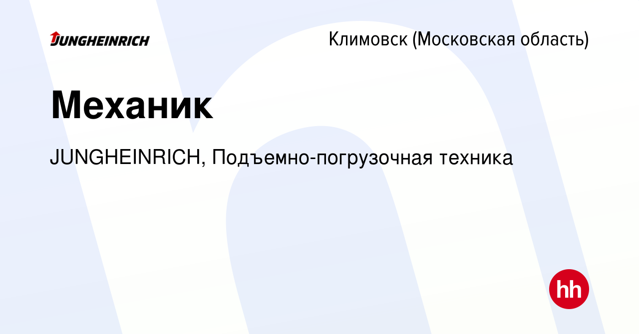 Вакансия Механик в Климовске (Московская область), работа в компании  JUNGHEINRICH, Подъемно-погрузочная техника (вакансия в архиве c 25 ноября  2023)