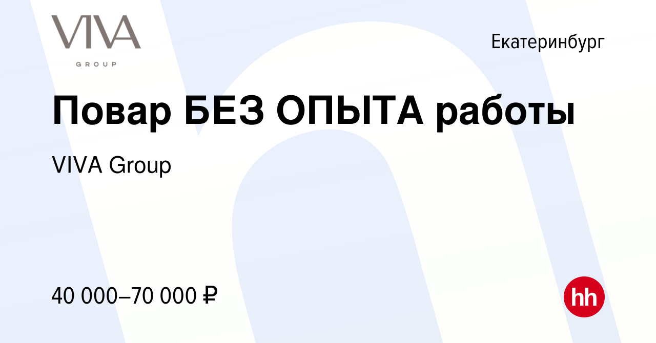 Вакансия Повар БЕЗ ОПЫТА работы в Екатеринбурге, работа в компании ГК Drive  (вакансия в архиве c 29 ноября 2023)