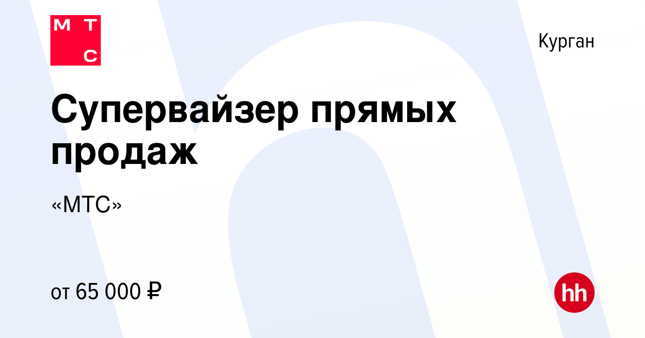 Вакансия Супервайзер прямых продаж в Кургане, работа в компании «МТС»  (вакансия в архиве c 12 января 2024)