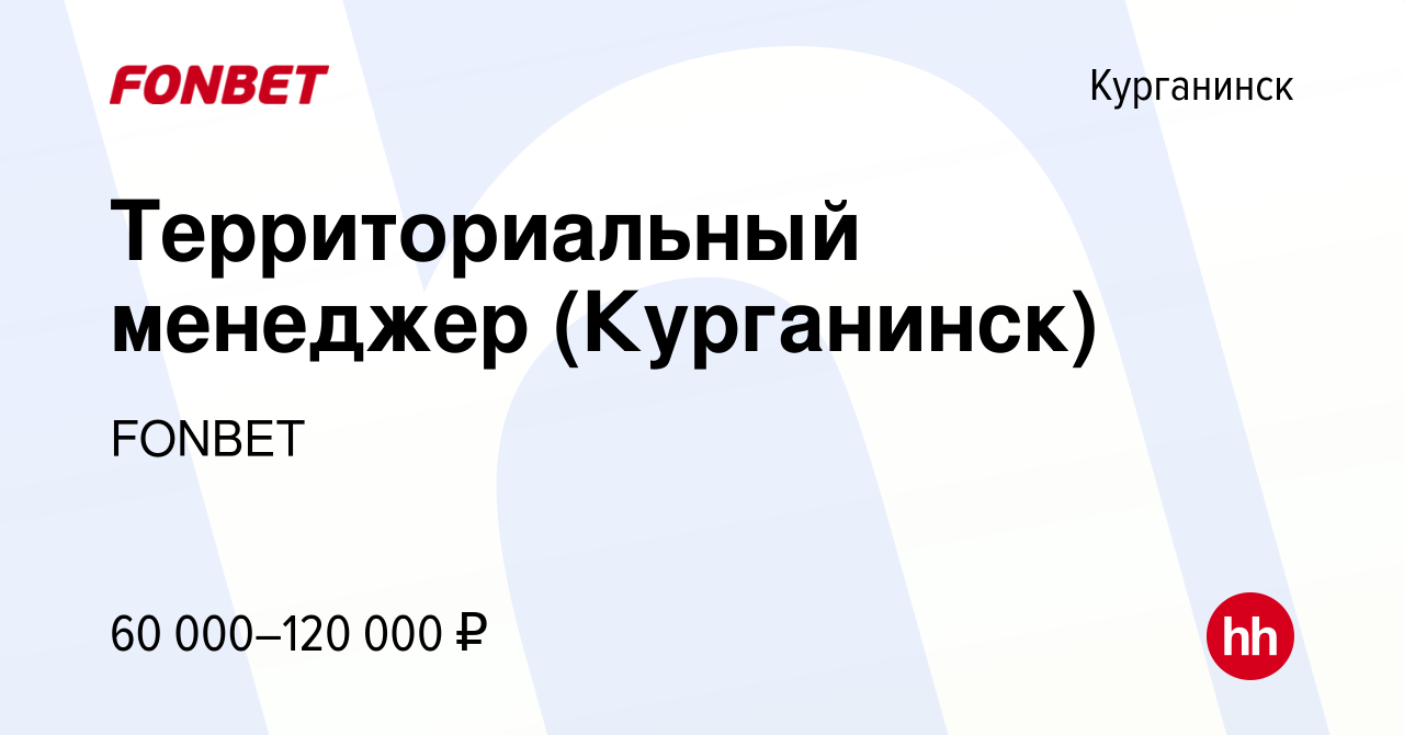 Вакансия Территориальный менеджер (Курганинск) в Курганинске, работа в  компании FONBET (вакансия в архиве c 25 ноября 2023)