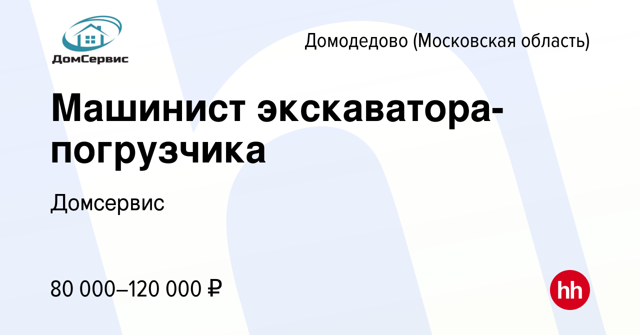 Вакансия Машинист экскаватора-погрузчика в Домодедово, работа в компании  Домсервис (вакансия в архиве c 25 ноября 2023)