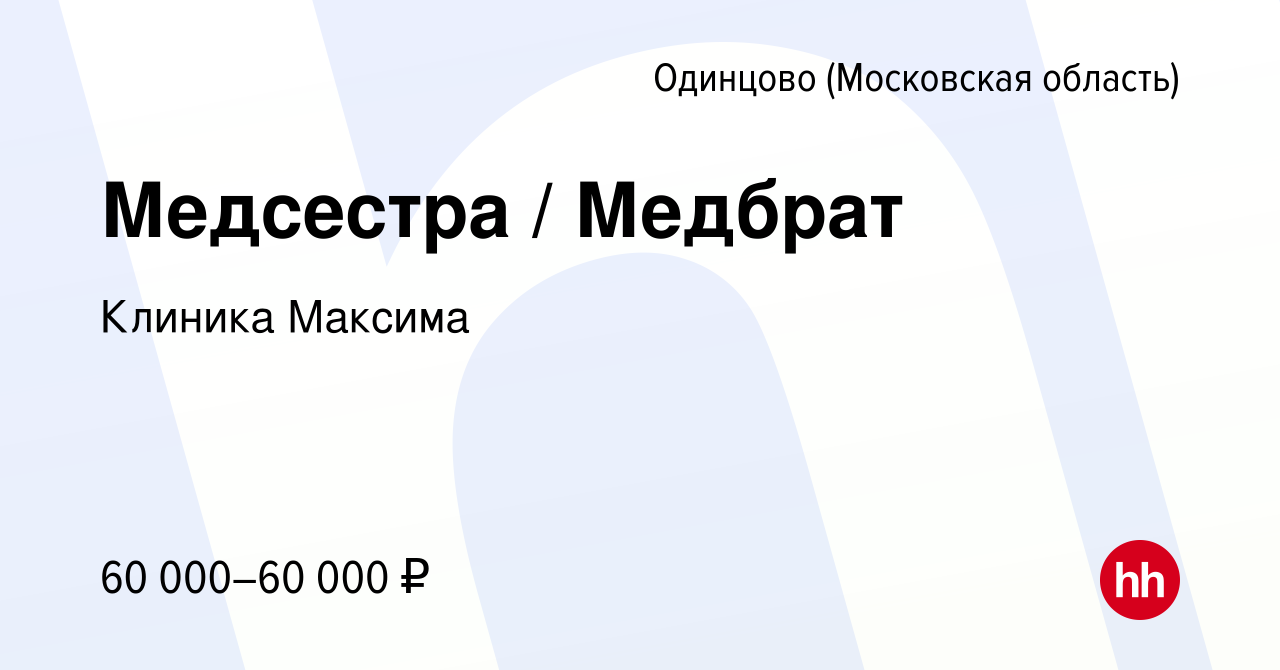 Вакансия Медсестра / Медбрат в Одинцово, работа в компании Клиника Максима  (вакансия в архиве c 25 ноября 2023)