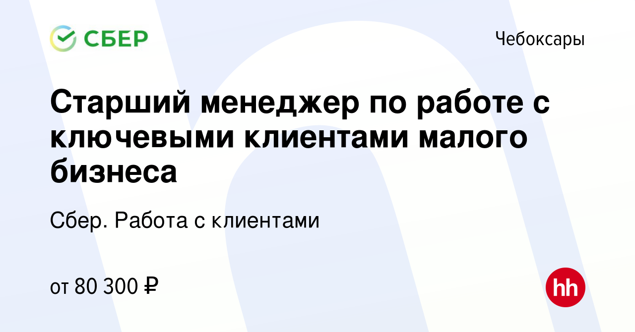 Вакансия Старший менеджер по работе с ключевыми клиентами малого бизнеса в  Чебоксарах, работа в компании Сбер. Работа с клиентами (вакансия в архиве c  23 ноября 2023)