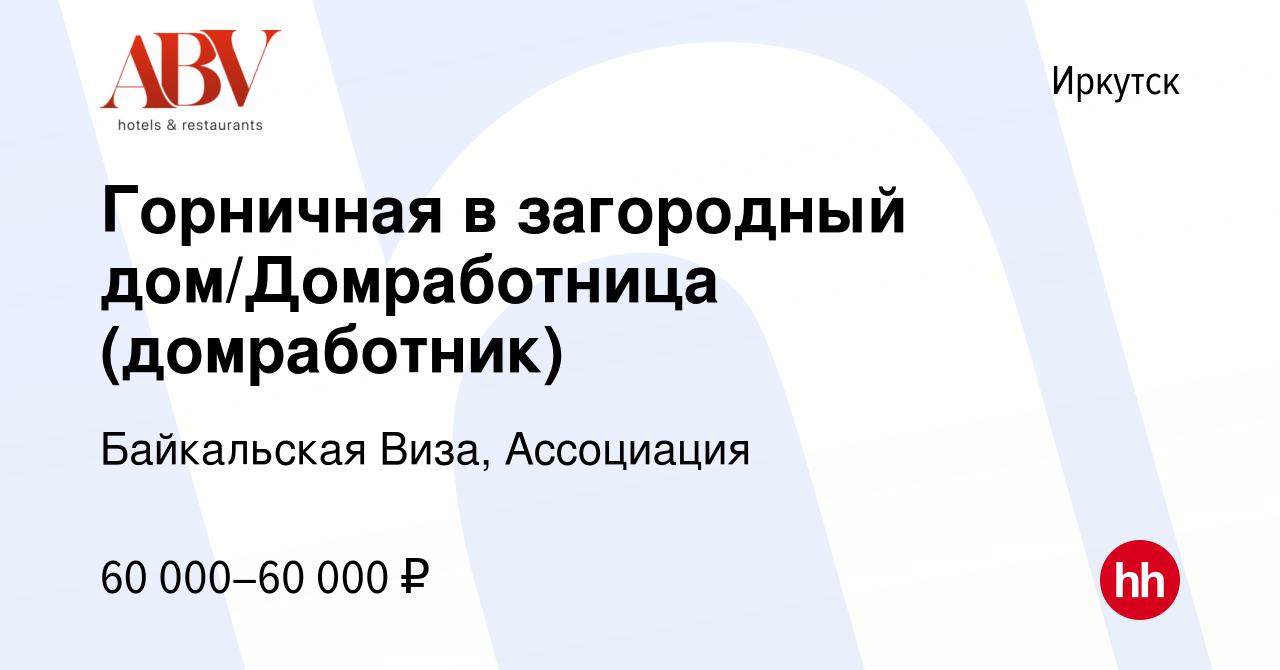 Вакансия Горничная в загородный дом/Домработница (домработник) в Иркутске,  работа в компании Байкальская Виза, ГК (вакансия в архиве c 11 января 2024)