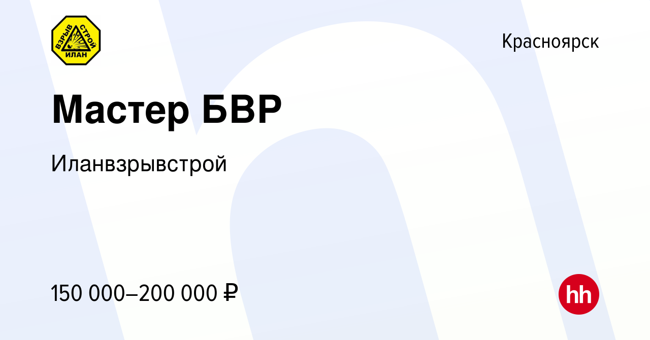 Вакансия Мастер БВР в Красноярске, работа в компании Иланвзрывстрой  (вакансия в архиве c 25 ноября 2023)