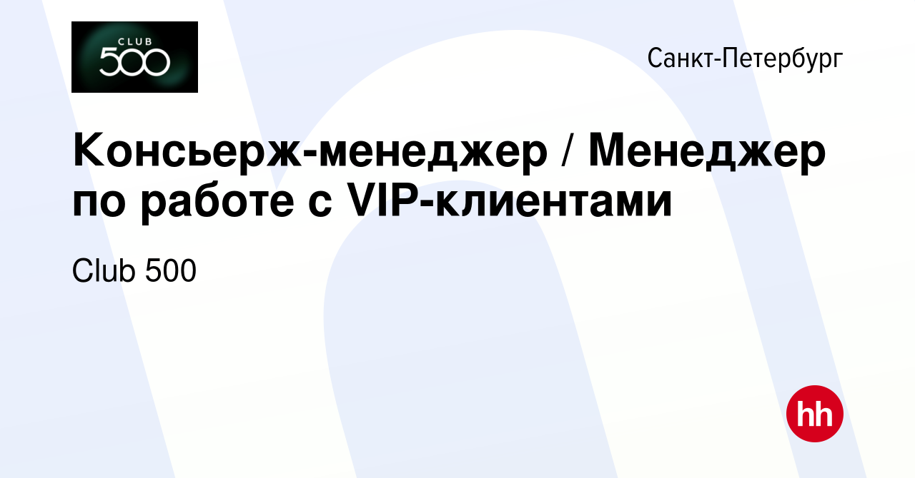 Вакансия Консьерж-менеджер / Менеджер по работе с VIP-клиентами в  Санкт-Петербурге, работа в компании Club 500 (вакансия в архиве c 23 ноября  2023)