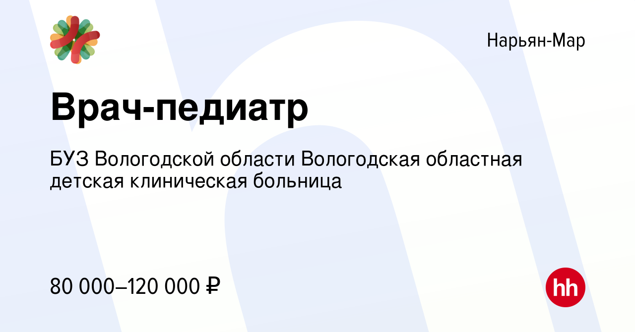 Вакансия Врач-педиатр в Нарьян-Маре, работа в компании БУЗ Вологодской  области Вологодская областная детская клиническая больница (вакансия в  архиве c 20 декабря 2023)