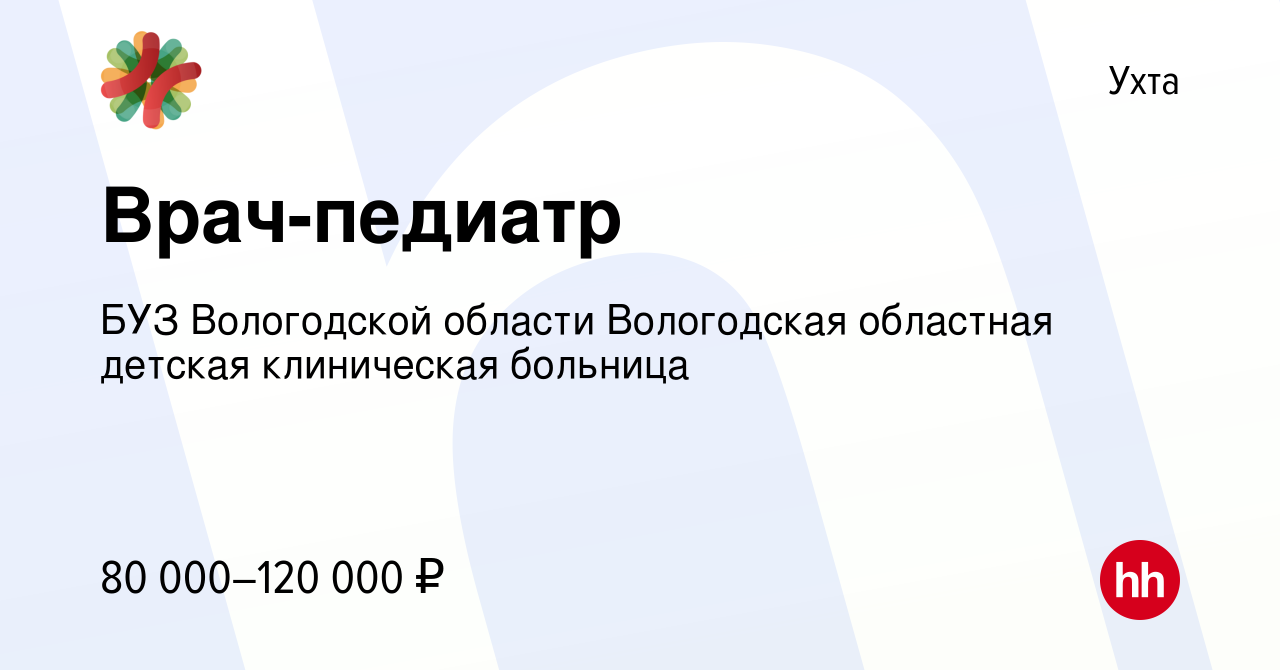 Вакансия Врач-педиатр в Ухте, работа в компании БУЗ Вологодской области  Вологодская областная детская клиническая больница (вакансия в архиве c 20  декабря 2023)