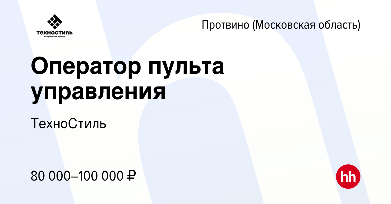 Вакансия Оператор пульта управления в Протвино, работа в компании ТехноСтиль