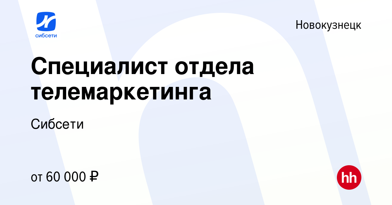 Вакансия Специалист отдела телемаркетинга в Новокузнецке, работа в компании  Сибсети (вакансия в архиве c 5 декабря 2023)