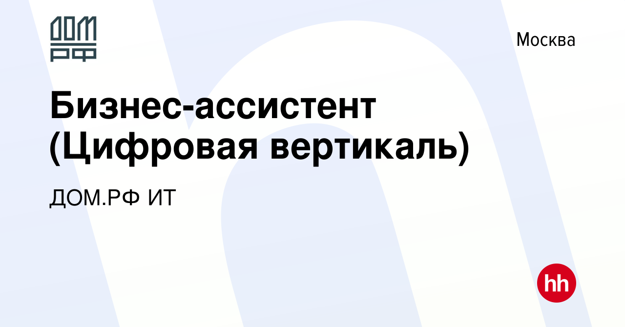 Вакансия Бизнес-ассистент (Цифровая вертикаль) в Москве, работа в компании  ДОМ.РФ ИТ (вакансия в архиве c 21 ноября 2023)