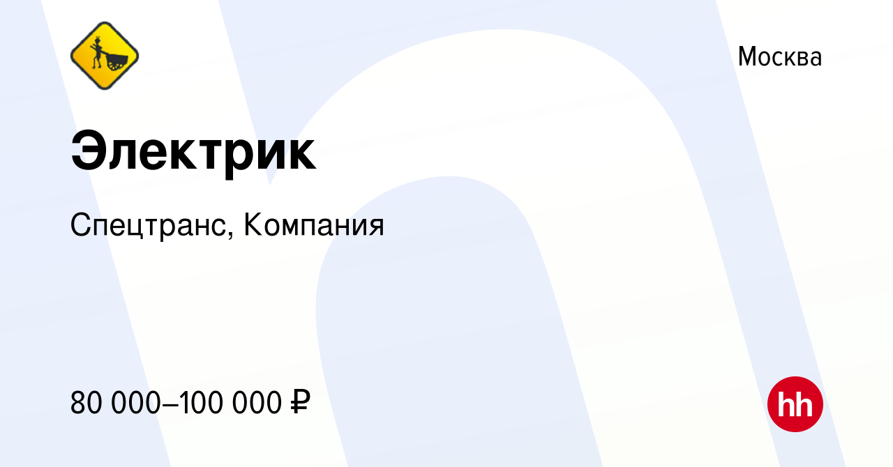 Вакансия Электрик в Москве, работа в компании Спецтранс, Компания (вакансия  в архиве c 25 ноября 2023)