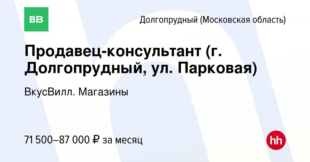 Вакансия Продавец-консультант (г. Долгопрудный, ул. Парковая) в Долгопрудном,  работа в компании ВкусВилл. Магазины (вакансия в архиве c 18 февраля 2024)