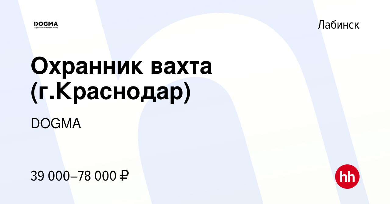 Вакансия Охранник вахта (г.Краснодар) в Лабинске, работа в компании DOGMA  (вакансия в архиве c 27 декабря 2023)