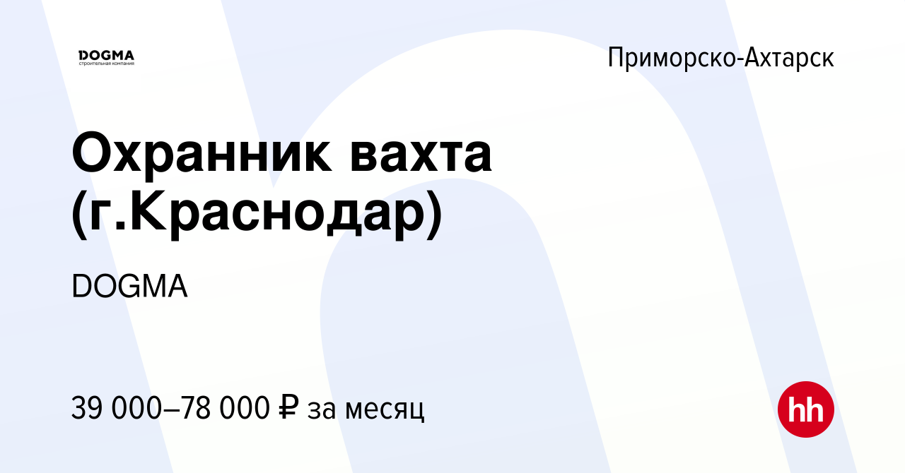 Вакансия Охранник вахта (г.Краснодар) в Приморско-Ахтарске, работа в  компании DOGMA (вакансия в архиве c 27 декабря 2023)