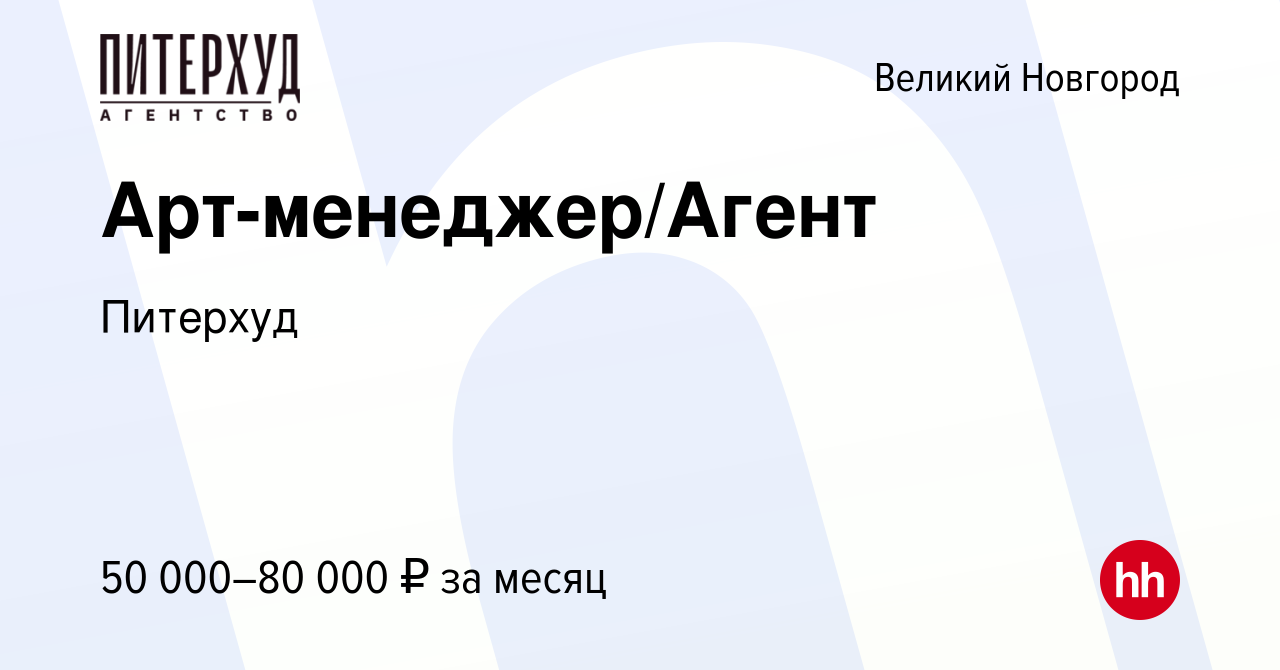 Вакансия Арт-менеджер/Агент в Великом Новгороде, работа в компании Питерхуд  (вакансия в архиве c 6 ноября 2023)