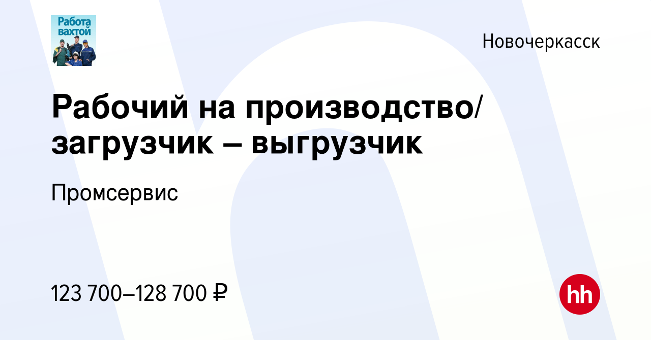 Вакансия Рабочий на производство/ загрузчик – выгрузчик в Новочеркасске,  работа в компании Промсервис (вакансия в архиве c 25 ноября 2023)