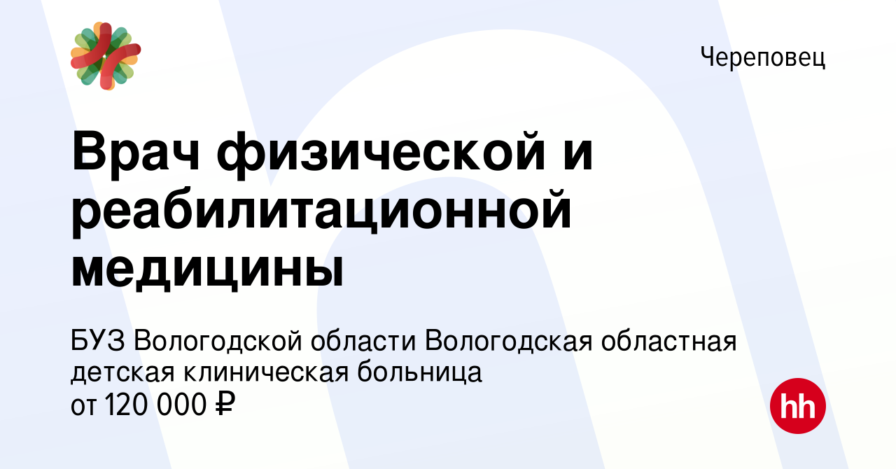 Вакансия Врач физической и реабилитационной медицины в Череповце, работа в  компании БУЗ Вологодской области Вологодская областная детская клиническая  больница