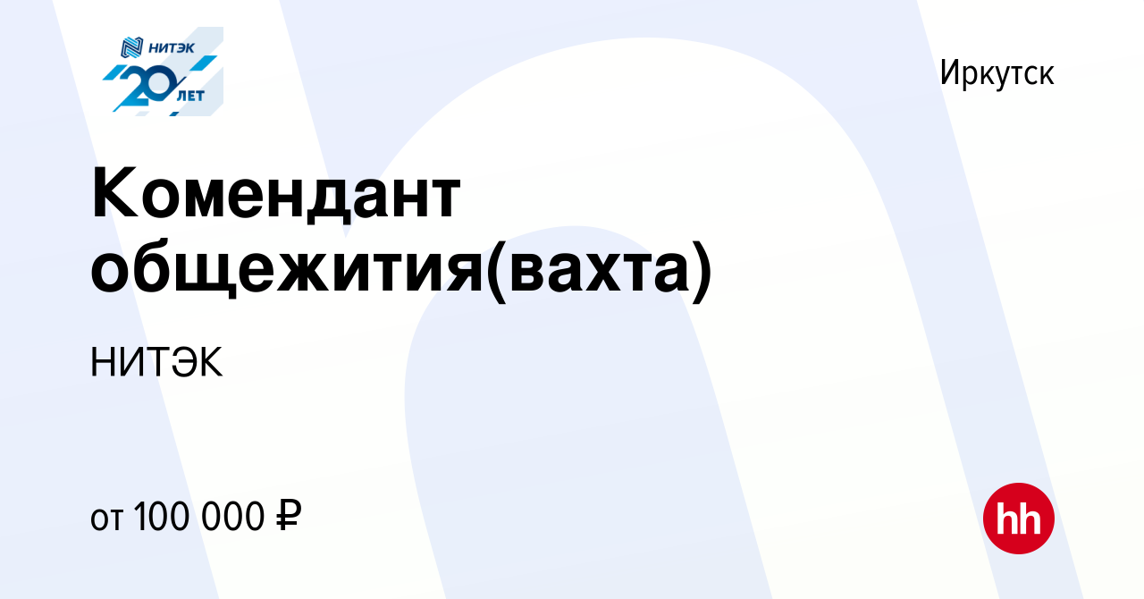 Вакансия Комендант общежития(вахта) в Иркутске, работа в компании НИТЭК  (вакансия в архиве c 23 ноября 2023)