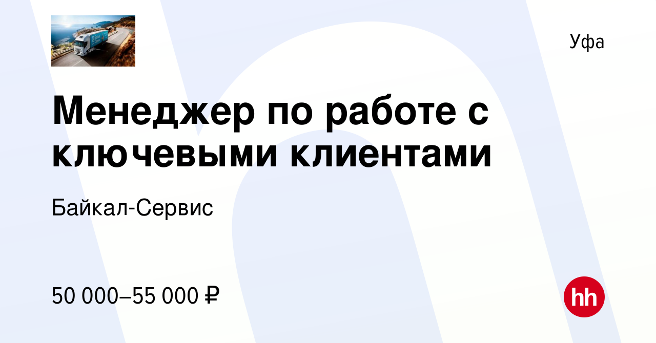 Вакансия Менеджер по работе с ключевыми клиентами в Уфе, работа в компании  Байкал-Сервис (вакансия в архиве c 10 января 2024)