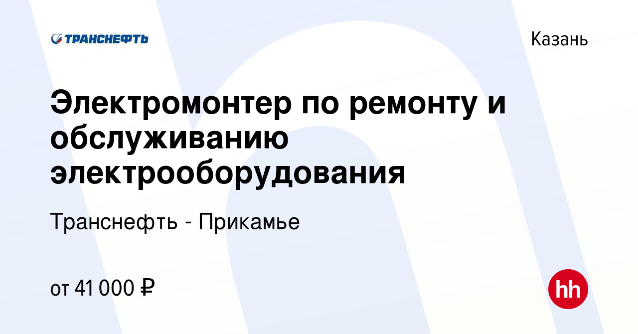 Вакансия Электромонтер по ремонту и обслуживанию электрооборудования в  Казани, работа в компании Транснефть - Прикамье (вакансия в архиве c 26  ноября 2023)