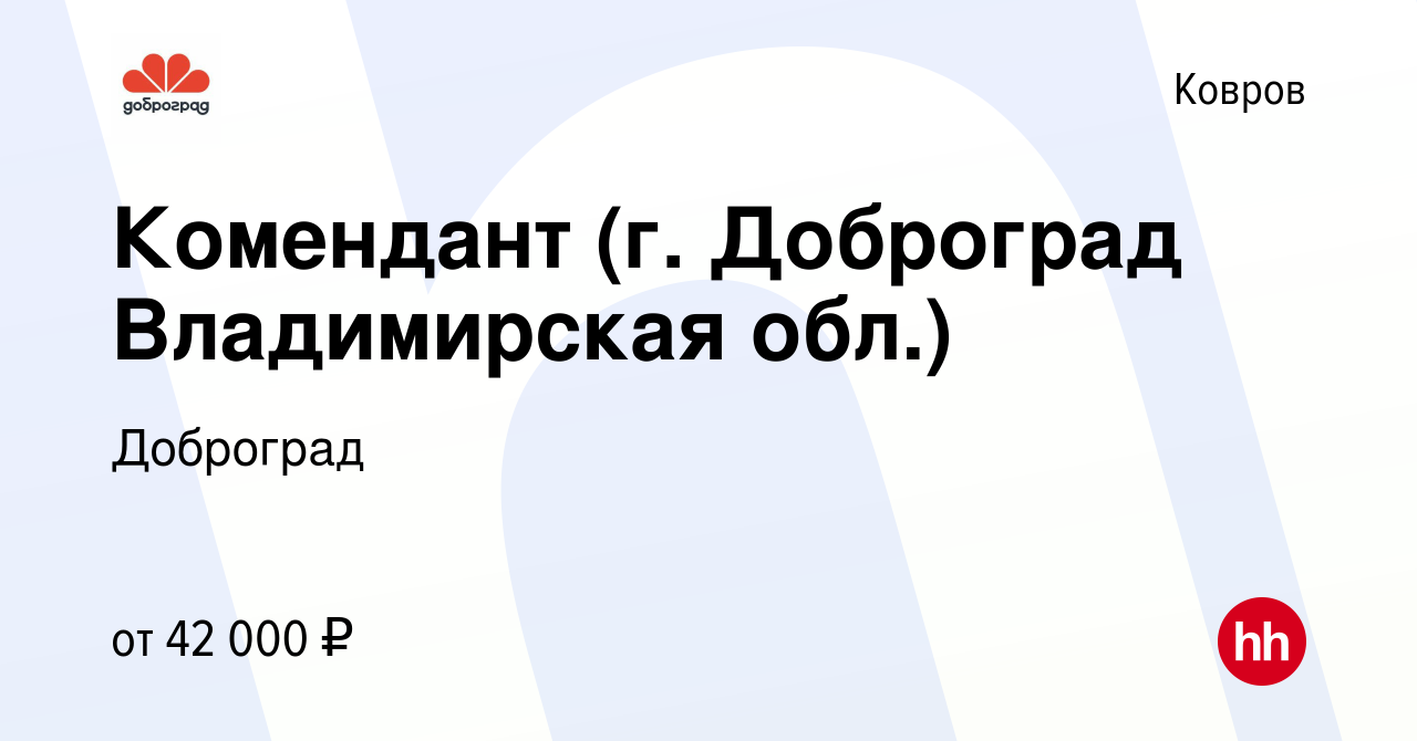 Вакансия Комендант (г. Доброград Владимирская обл.) в Коврове, работа в  компании Доброград (вакансия в архиве c 25 ноября 2023)