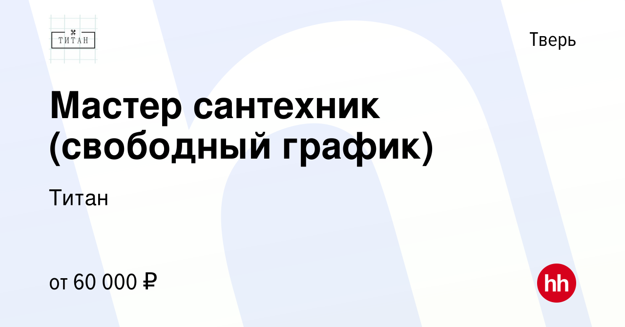 Вакансия Мастер сантехник (свободный график) в Твери, работа в компании  Титан (вакансия в архиве c 25 ноября 2023)