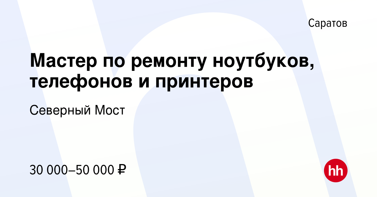 Вакансия Мастер по ремонту ноутбуков, телефонов и принтеров в Саратове,  работа в компании Северный Мост (вакансия в архиве c 26 ноября 2023)