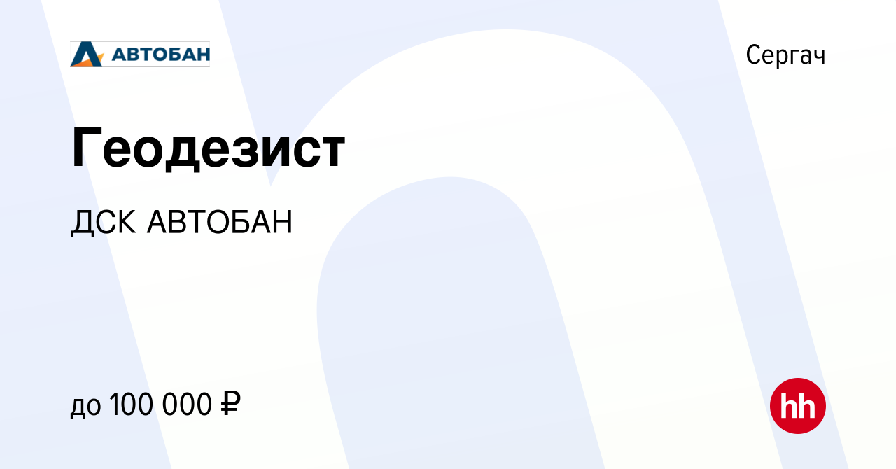 Вакансия Геодезист в Сергаче, работа в компании ДСК АВТОБАН (вакансия в  архиве c 26 ноября 2023)