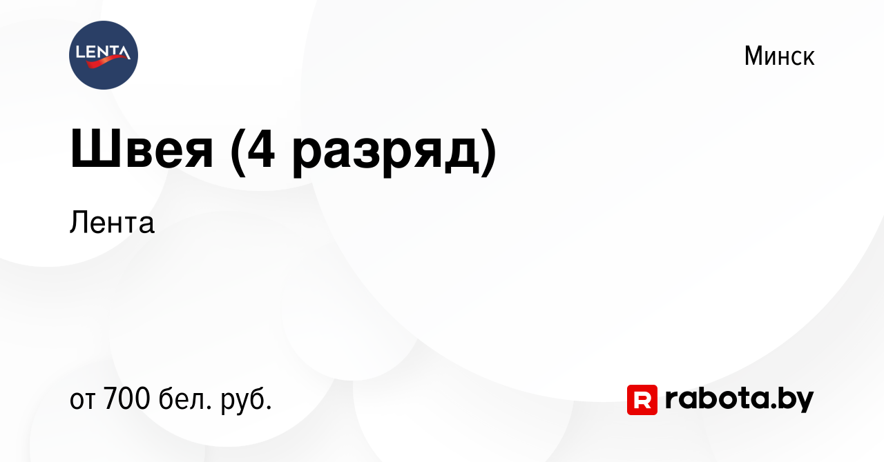 Вакансия Швея (4 разряд) в Минске, работа в компании Лента (вакансия в  архиве c 26 ноября 2023)