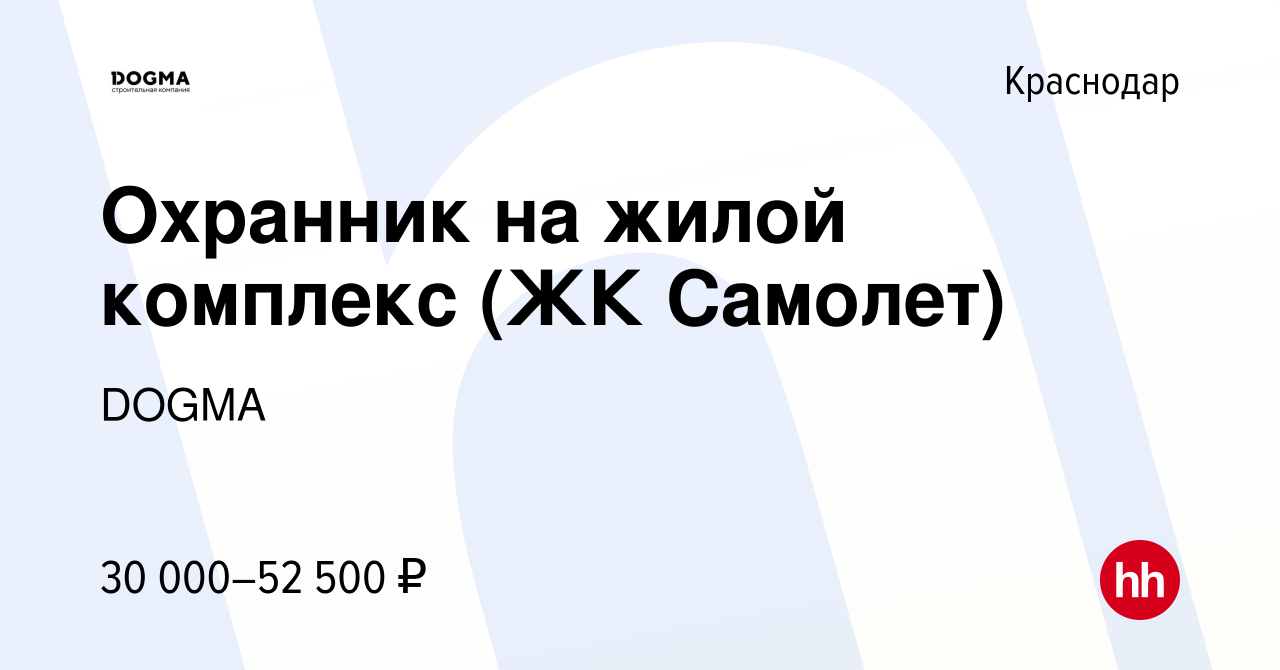 Вакансия Охранник на жилой комплекс (ЖК Самолет) в Краснодаре, работа в  компании DOGMA