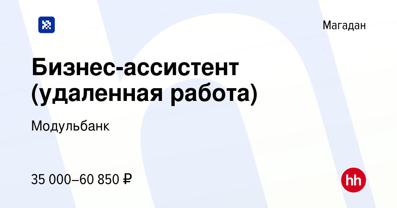 Вакансия Бизнес-ассистент (удаленная работа) в Магадане, работа в компании  Модульбанк (вакансия в архиве c 6 декабря 2023)