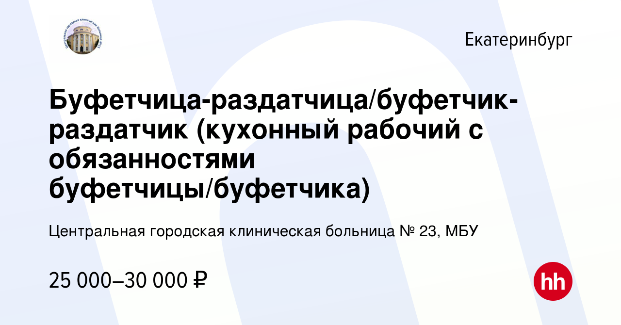 Вакансия Буфетчица-раздатчица/буфетчик-раздатчик (кухонный рабочий с  обязанностями буфетчицы/буфетчика) в Екатеринбурге, работа в компании  Центральная городская клиническая больница № 23, МБУ (вакансия в архиве c  26 ноября 2023)