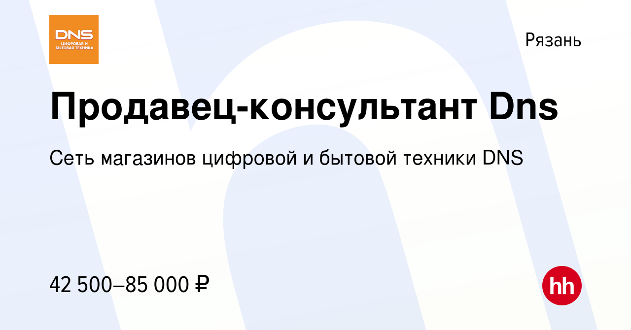 Вакансия Продавец-консультант Dns в Рязани, работа в компании Сеть  магазинов цифровой и бытовой техники DNS (вакансия в архиве c 3 ноября 2023)