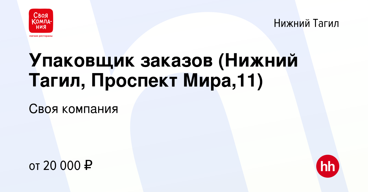 Вакансия Упаковщик заказов (Нижний Тагил, Проспект Мира,11) в Нижнем  Тагиле, работа в компании Своя компания (вакансия в архиве c 22 января 2024)